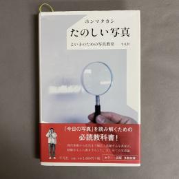 たのしい写真 : よい子のための写真教室