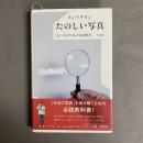 たのしい写真 : よい子のための写真教室