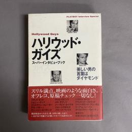 ハリウッド・ガイズ : スーパーインタビューブック