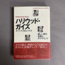 ハリウッド・ガイズ : スーパーインタビューブック