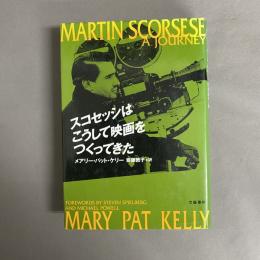 スコセッシはこうして映画をつくってきた