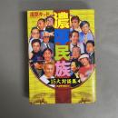 濃厚民族 : 15大対談集