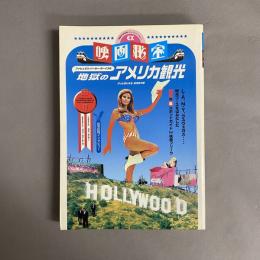 ファビュラス・バーカー・ボーイズの地獄のアメリカ観光