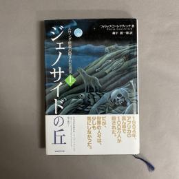 ジェノサイドの丘