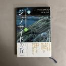 ジェノサイドの丘