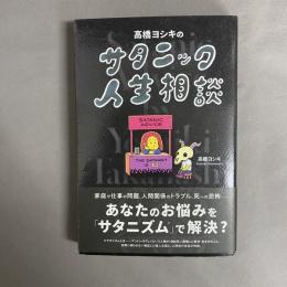 高橋ヨシキのサタニック人生相談