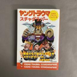 ヤングトラウマ : ひろ子、ドカベン、バムバータ。