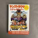 ヤングトラウマ : ひろ子、ドカベン、バムバータ。
