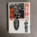 興行師たちの映画史 : エクスプロイテーション・フィルム全史