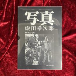 写真　飯田幸次郎写真集