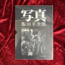 写真　飯田幸次郎写真集