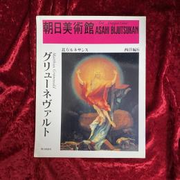 グリューネヴァルト : 北方ルネサンス　西洋編6