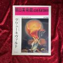 グリューネヴァルト : 北方ルネサンス　西洋編6