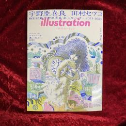 イラストレーション 2023年3月号　特集　宇野亜喜良　田村セツコ　