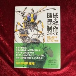機械昆蟲制作のすべて