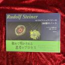 ルドルフ・シュタイナーの100冊のノート