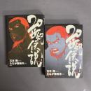 20世紀伝説 1・2巻　2冊セット　