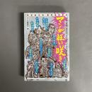 マンガ狂い咲き