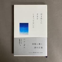 引き出しに夕方をしまっておいた