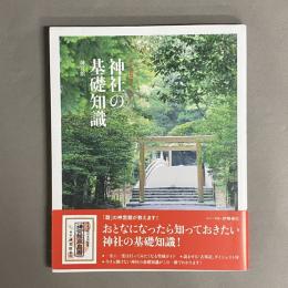 神社の基礎知識