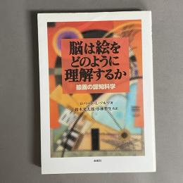 脳は絵をどのように理解するか : 絵画の認知科学