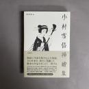 小村雪岱挿繪集