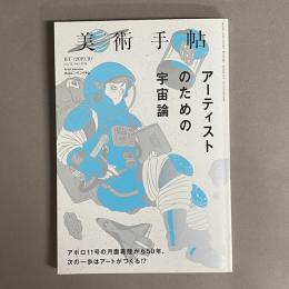 2019年10月号　特集「アーティストのための宇宙論」　Vol.71 No.1078