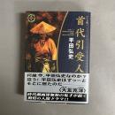 首代引受人 ワイド版