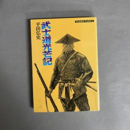 武士道光芒記