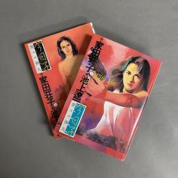 今日子　1巻（The Accident)　2巻(With You)　2冊セット