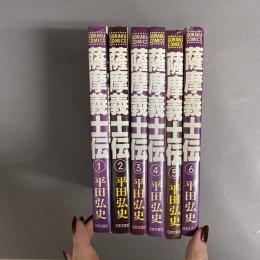 薩摩義士伝　1巻～6巻　6冊セット