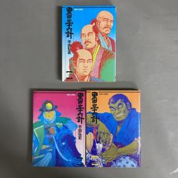 黒田・三十六計　1巻～3巻　3冊セット