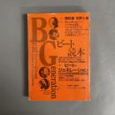 ビート読本 : ビート・ジェネレーション 60年代アメリカン・カルチャーへのパスポート