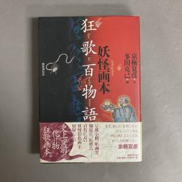 妖怪画本・狂歌百物語