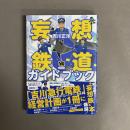 妄想鉄道ガイドブック