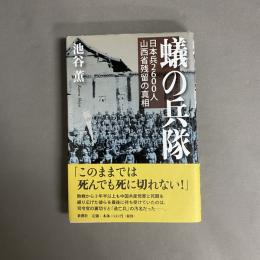 蟻の兵隊 : 日本兵2600人山西省残留の真相