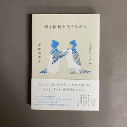 曇る眼鏡を拭きながら