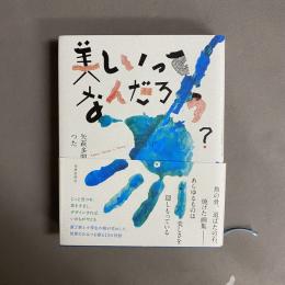 美しいってなんだろう？