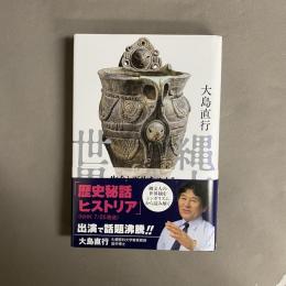 縄文人の世界観