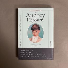 愛をまとって美しく生きるオードリー・ヘップバーンの言葉