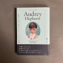 愛をまとって美しく生きるオードリー・ヘップバーンの言葉