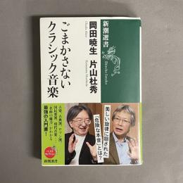 ごまかさないクラシック音楽