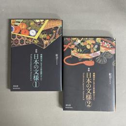 日本の文様　１・２　2冊セット