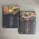 日本の文様　１・２　2冊セット