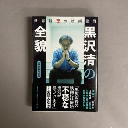 世界最恐の映画監督黒沢清の全貌