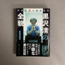 世界最恐の映画監督黒沢清の全貌