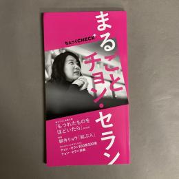 まるごとチョン・セラン