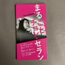 まるごとチョン・セラン