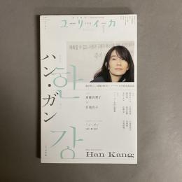 ユリイカ2025年1月号　特集＝ハン・ガン