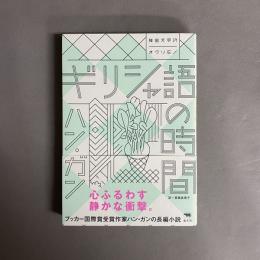 ギリシャ語の時間